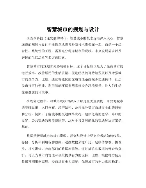 智慧城市的规划与设计