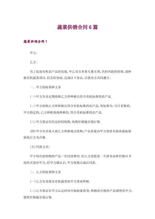 蔬菜供销合同6篇