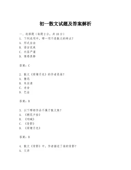 初一散文试题及答案解析