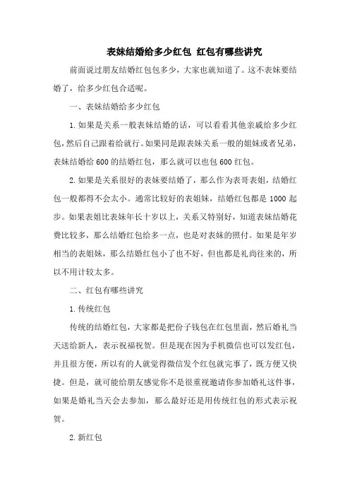 表妹结婚给多少红包 红包有哪些讲究