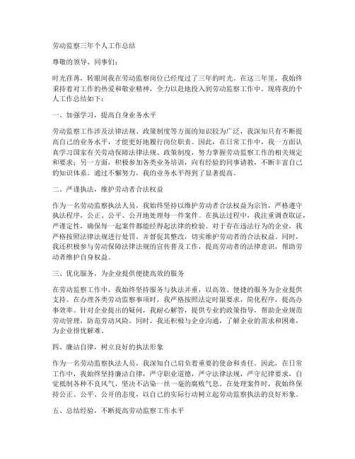 劳动监察三年个人工作总结