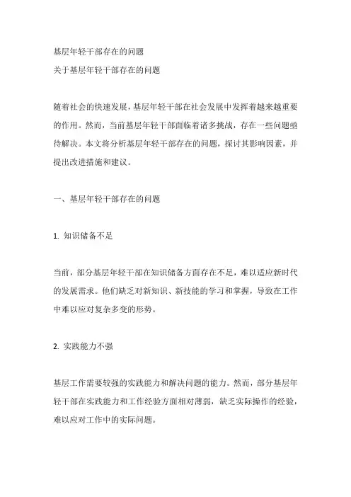 基层年轻干部存在的问题