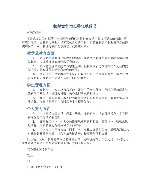 教师竞争岗位聘任承诺书