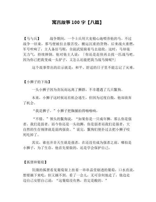 寓言故事100字【八篇】
