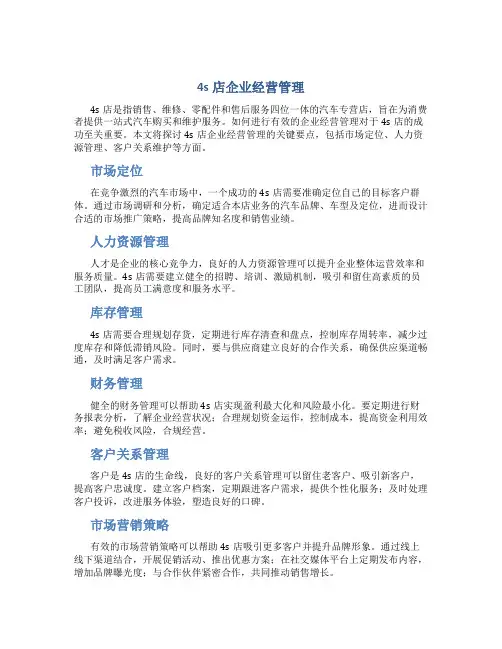 4s店企业经营管理