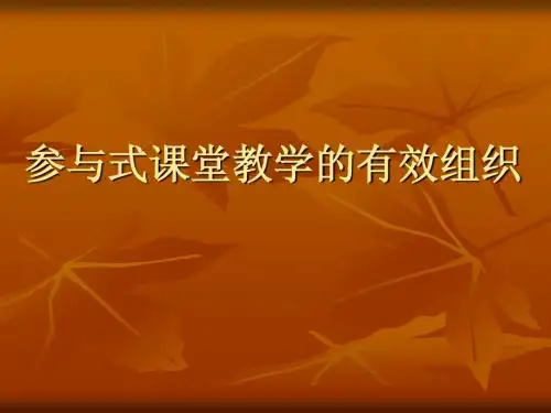 参与式课堂教学的