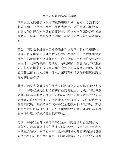 网络安全是网络强国战略