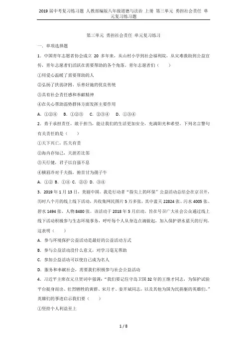 2019届中考复习练习题 人教部编版八年级道德与法治 上册 第三单元 勇担社会责任 单元复习练习题