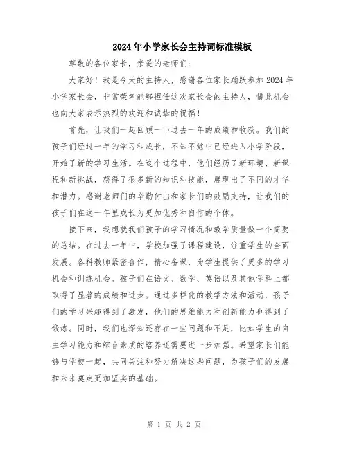 2024年小学家长会主持词标准模板