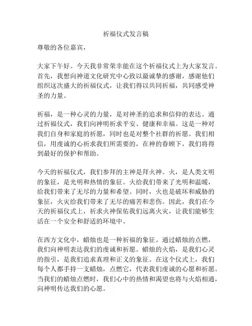 祈福仪式发言稿