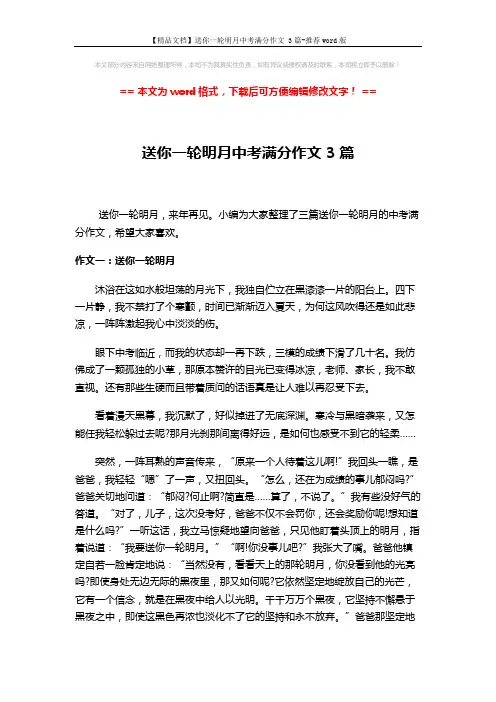 【精品文档】送你一轮明月中考满分作文 3篇-推荐word版 (4页)