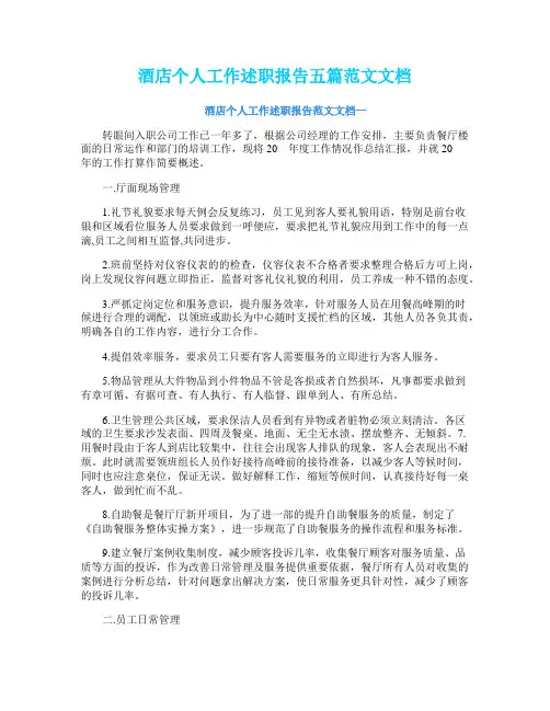 酒店个人工作述职报告五篇范文文档