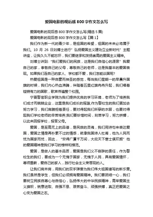 爱国电影的观后感800字作文怎么写