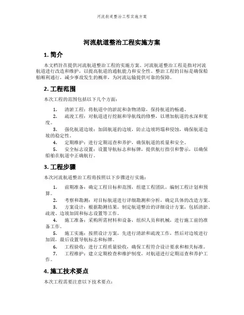 河流航道整治工程实施方案