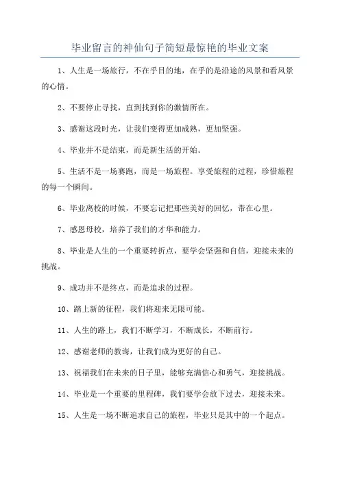 毕业留言的神仙句子简短最惊艳的毕业文案
