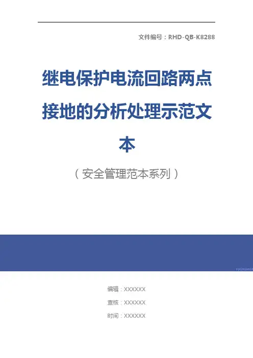 继电保护电流回路两点接地的分析处理示范文本