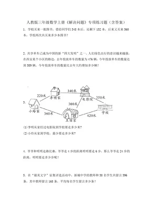 人教版三年级数学上册《解决问题》专项练习题(含答案)