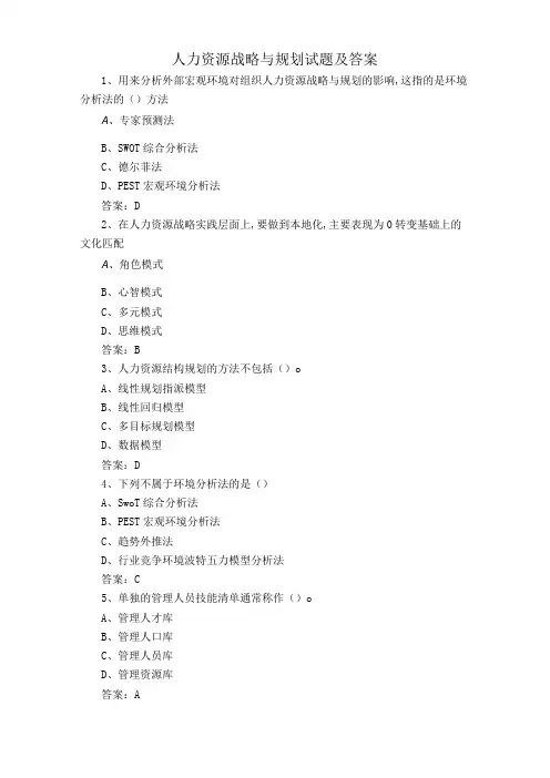 人力资源战略与规划试题及答案