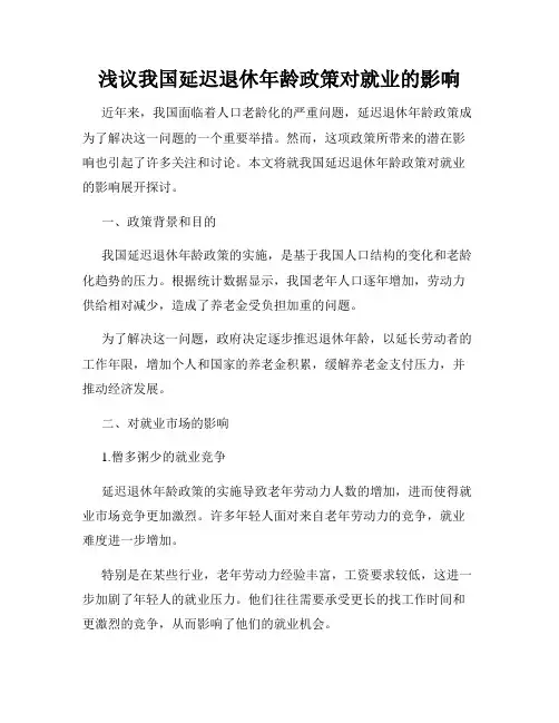 浅议我国延迟退休年龄政策对就业的影响