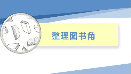 一年级劳动教育 15-整理图书角(课件)通用版(共10张PPT)