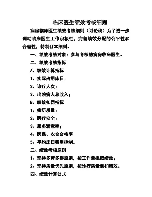 临床医生绩效考核细则
