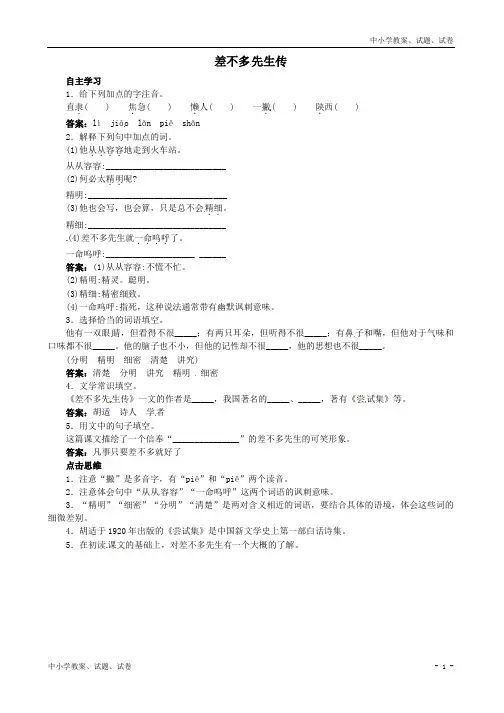 【精品】北京课改版七年级语文上册12+差不多先生传课前预习训练(含答案)