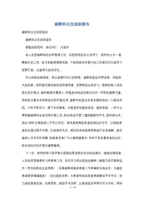 麻醉科主任述职报告