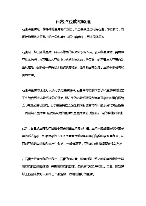 石膏点豆腐的原理