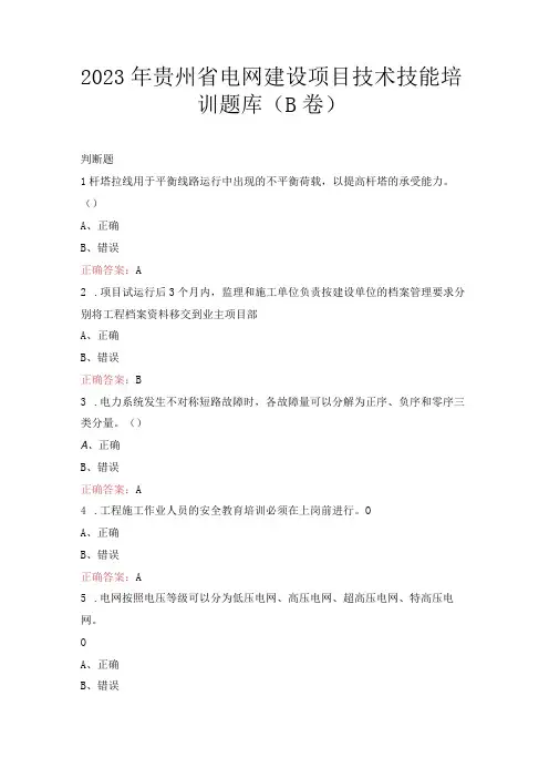 2023年贵州省电网建设项目技术技能培训题库(B卷)