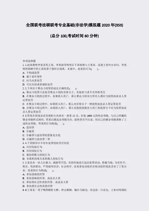 全国联考法硕联考专业基础(非法学)模拟题2020年(353)_真题-无答案