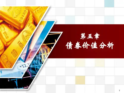 第五章  债券价值分析解读