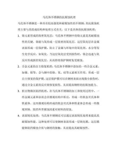马氏体不锈钢的抗腐蚀机理