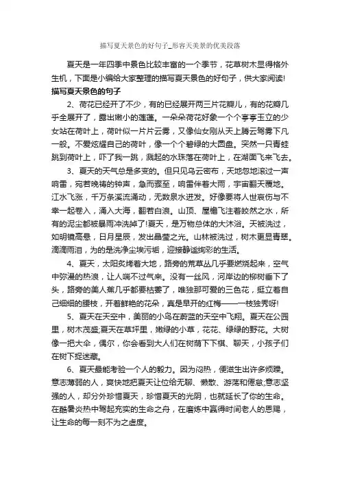 描写夏天景色的好句子_形容天美景的优美段落