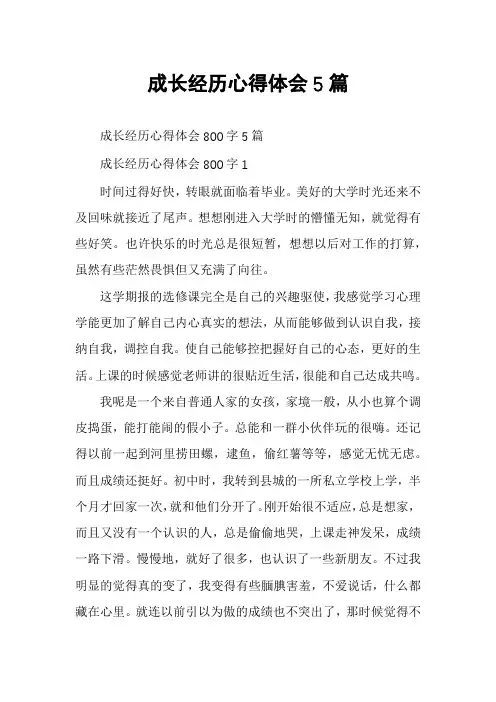 成长经历心得体会5篇