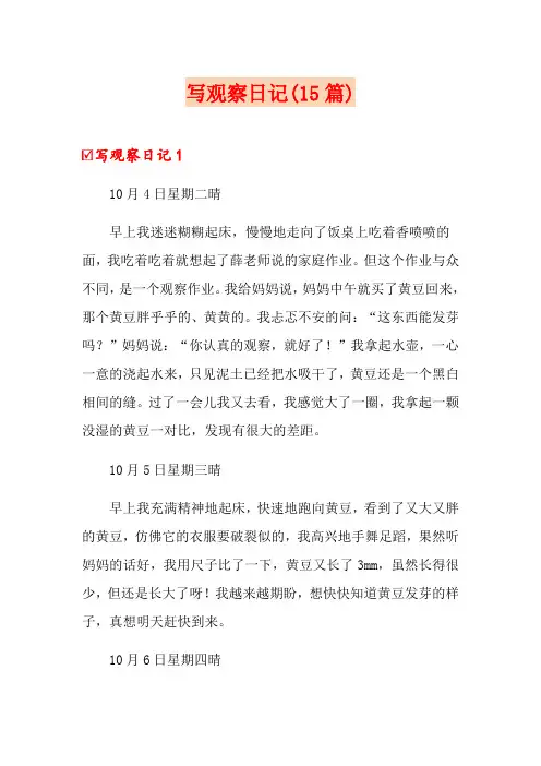 写观察日记(15篇)