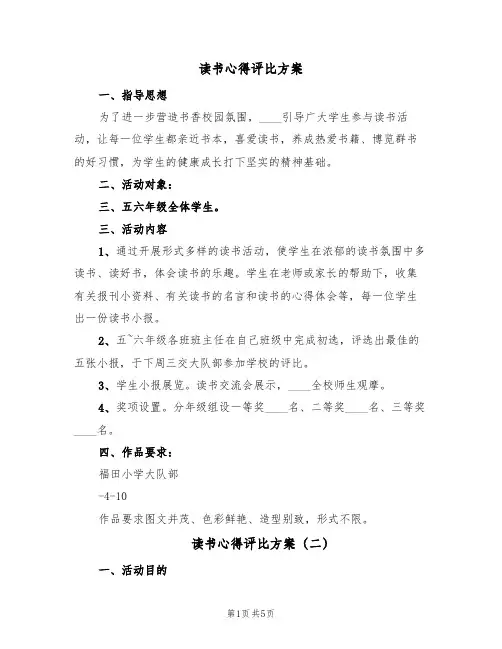 读书心得评比方案(四篇)