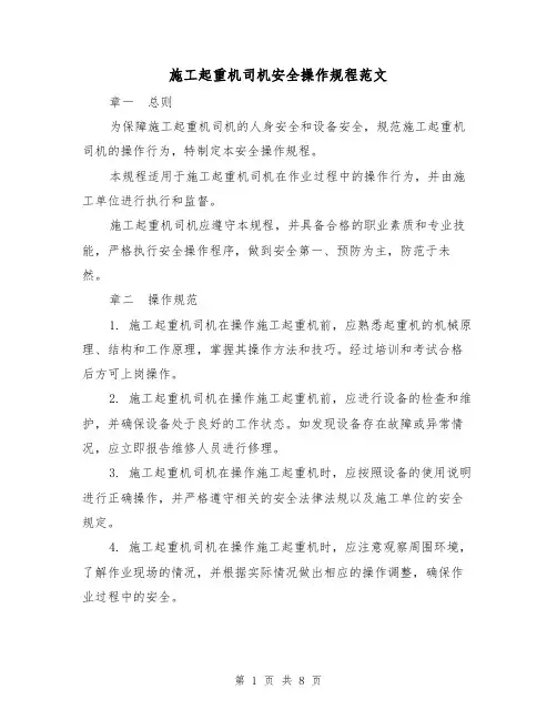 施工起重机司机安全操作规程范文(4篇)