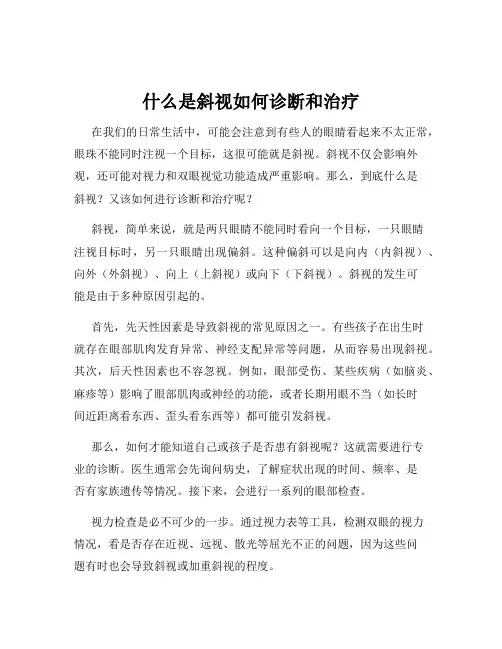 什么是斜视如何诊断和治疗