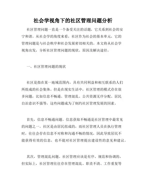 社会学视角下的社区管理问题分析