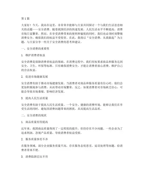 安全消费演讲稿(3篇)