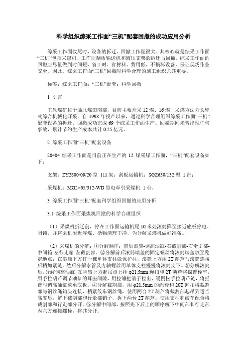 科学组织综采工作面“三机”配套回撤的成功应用分析