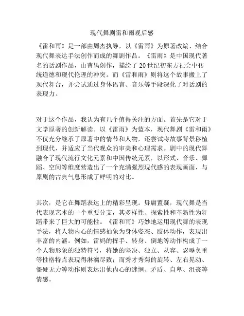 现代舞剧雷和雨观后感