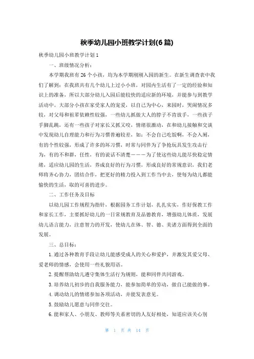 秋季幼儿园小班教学计划(6篇)