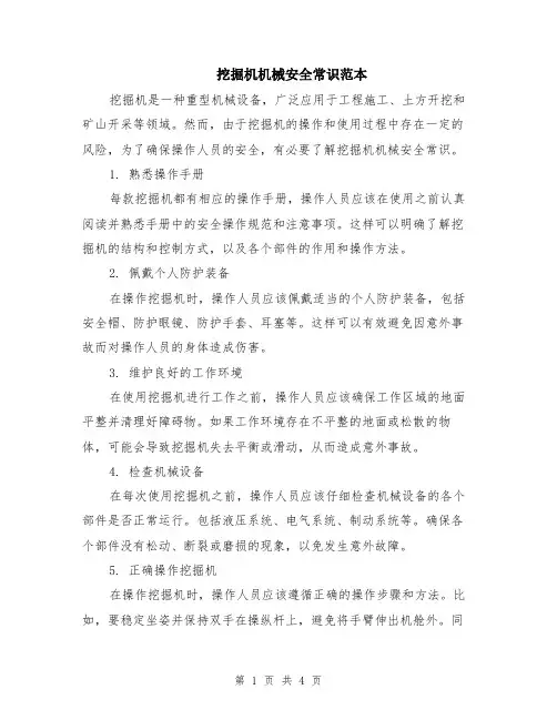 挖掘机机械安全常识范本（2篇）