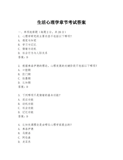 生活心理学章节考试答案