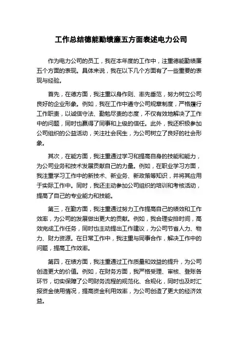 工作总结德能勤绩廉五方面表述电力公司