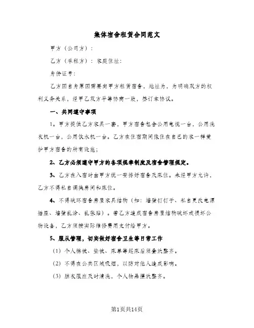 集体宿舍租赁合同范文(5篇)