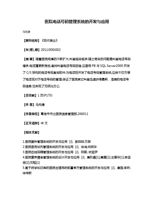 医院电话号码管理系统的开发与应用