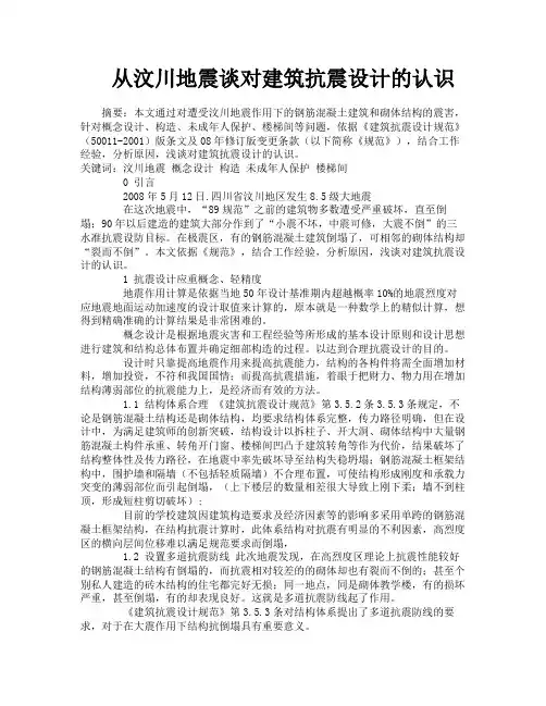 从汶川地震谈对建筑抗震设计的认识