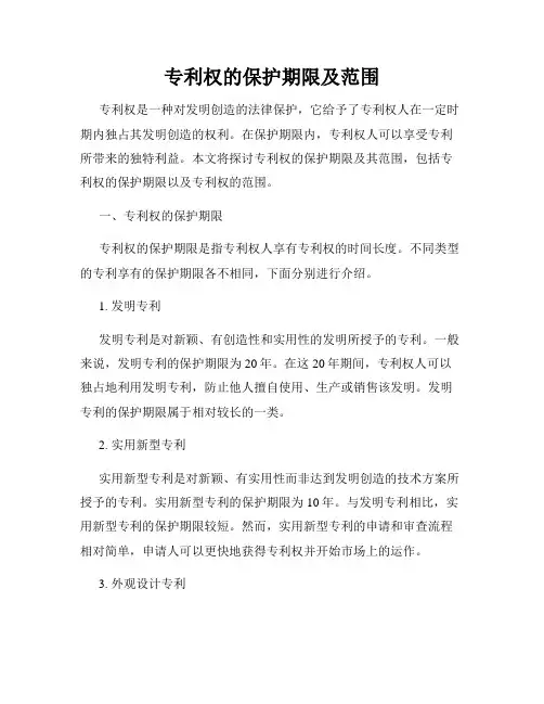 专利权的保护期限及范围